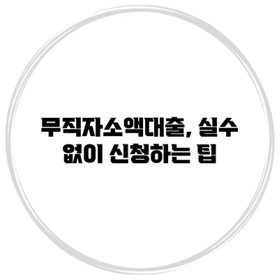 무직자소액대출, 실수 없이 신청하는 팁