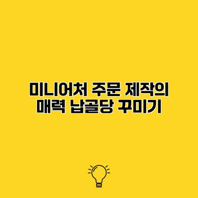 미니어처 주문 제작의 매력 납골당 꾸미기