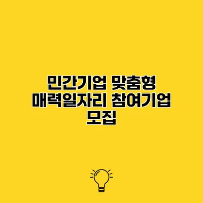 민간기업 맞춤형 매력일자리 참여기업 모집