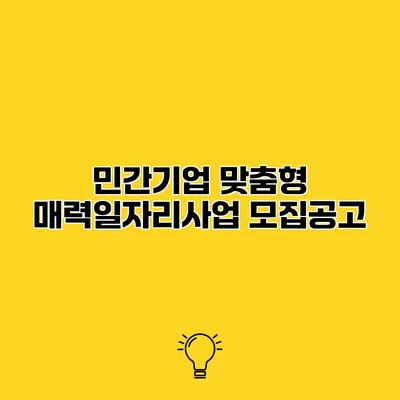 민간기업 맞춤형 매력일자리사업 모집공고