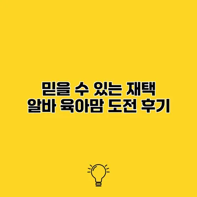 믿을 수 있는 재택 알바 육아맘 도전 후기