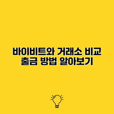 바이비트와 거래소 비교 출금 방법 알아보기