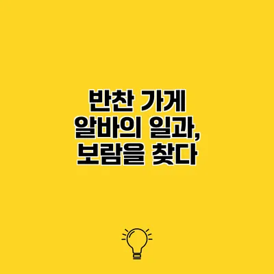 반찬 가게 알바의 일과, 보람을 찾다