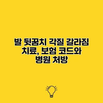 발 뒷꿈치 각질 갈라짐 치료, 보험 코드와 병원 처방