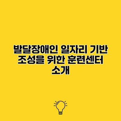 발달장애인 일자리 기반 조성을 위한 훈련센터 소개