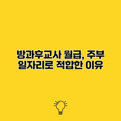 방과후교사 월급, 주부 일자리로 적합한 이유