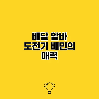 배달 알바 도전기 배민의 매력