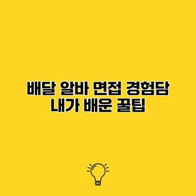 배달 알바 면접 경험담 내가 배운 꿀팁
