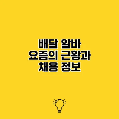 배달 알바 요즘의 근황과 채용 정보