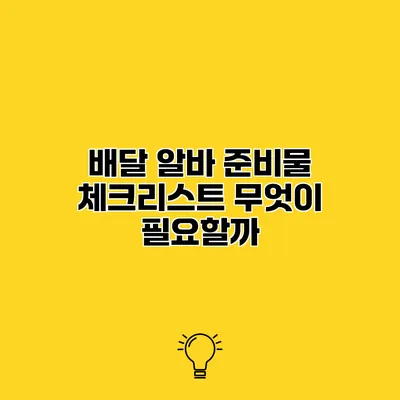 배달 알바 준비물 체크리스트 무엇이 필요할까?