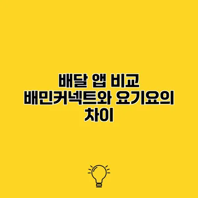 배달 앱 비교 배민커넥트와 요기요의 차이