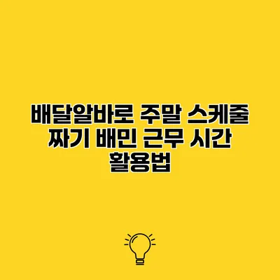 배달알바로 주말 스케줄 짜기 배민 근무 시간 활용법