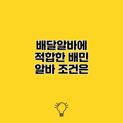 배달알바에 적합한 배민 알바 조건은?