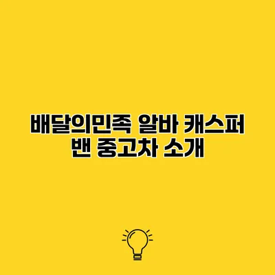 배달의민족 알바 캐스퍼 밴 중고차 소개