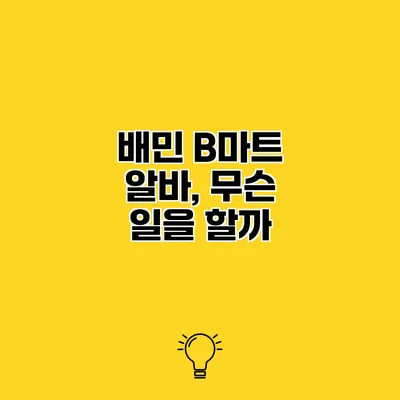 배민 B마트 알바, 무슨 일을 할까?