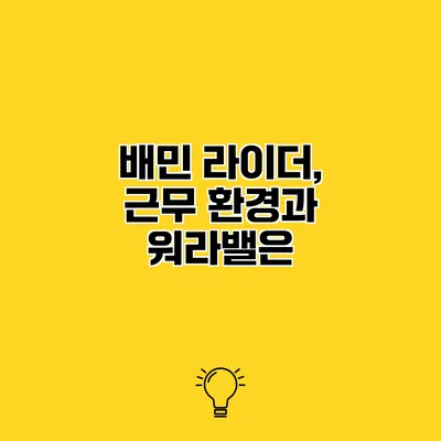 배민 라이더, 근무 환경과 워라밸은?