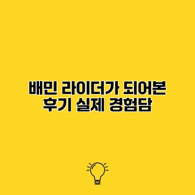 배민 라이더가 되어본 후기 실제 경험담