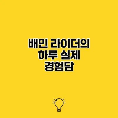 배민 라이더의 하루 실제 경험담