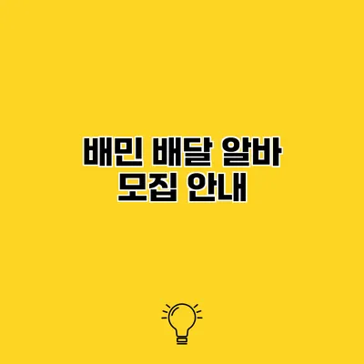 배민 배달 알바 모집 안내
