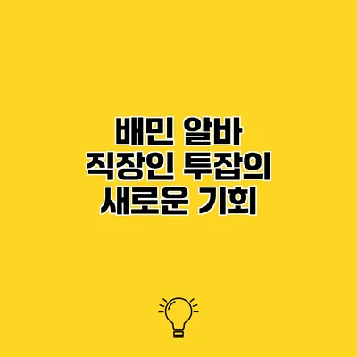 배민 알바 직장인 투잡의 새로운 기회
