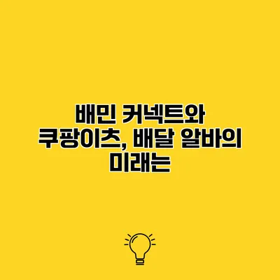 배민 커넥트와 쿠팡이츠, 배달 알바의 미래는?