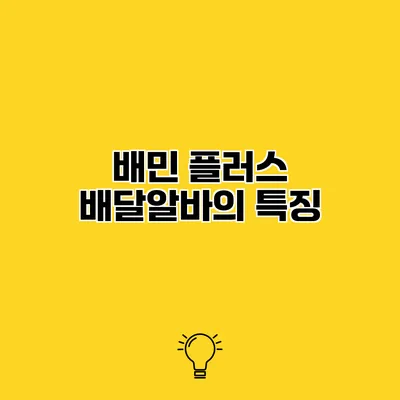 배민 플러스 배달알바의 특징