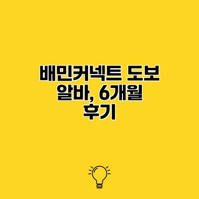 배민커넥트 도보 알바, 6개월 후기