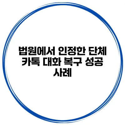 법원에서 인정한 단체 카톡 대화 복구 성공 사례