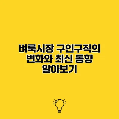 벼룩시장 구인구직의 변화와 최신 동향 알아보기