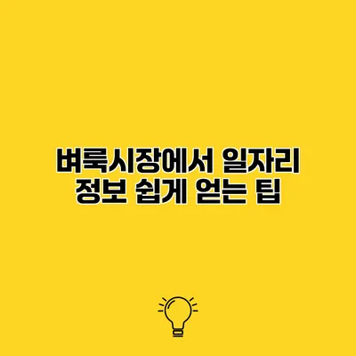 벼룩시장에서 일자리 정보 쉽게 얻는 팁