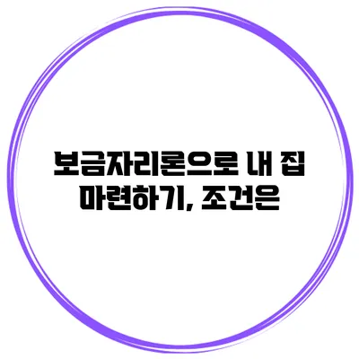 보금자리론으로 내 집 마련하기, 조건은?