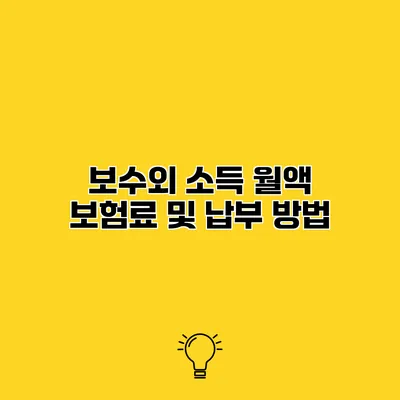 보수외 소득 월액 보험료 및 납부 방법