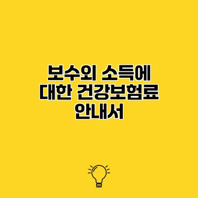 보수외 소득에 대한 건강보험료 안내서