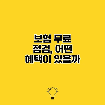보험 무료 점검, 어떤 혜택이 있을까?
