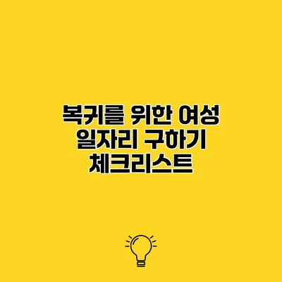 복귀를 위한 여성 일자리 구하기 체크리스트