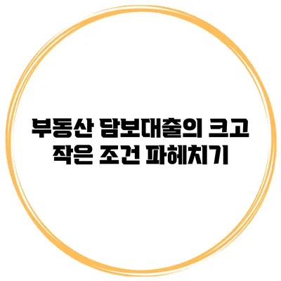 부동산 담보대출의 크고 작은 조건 파헤치기