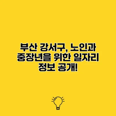 부산 강서구, 노인과 중장년을 위한 일자리 정보 공개!