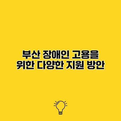 부산 장애인 고용을 위한 다양한 지원 방안
