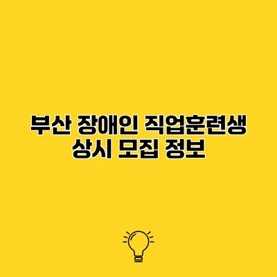 부산 장애인 직업훈련생 상시 모집 정보