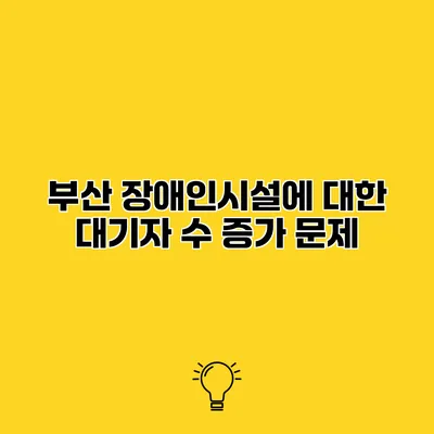 부산 장애인시설에 대한 대기자 수 증가 문제