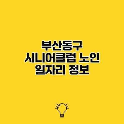 부산동구 시니어클럽 노인 일자리 정보