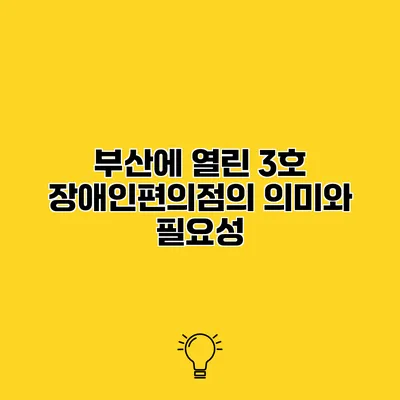 부산에 열린 3호 장애인편의점의 의미와 필요성