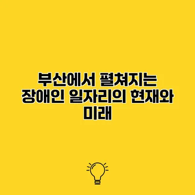 부산에서 펼쳐지는 장애인 일자리의 현재와 미래
