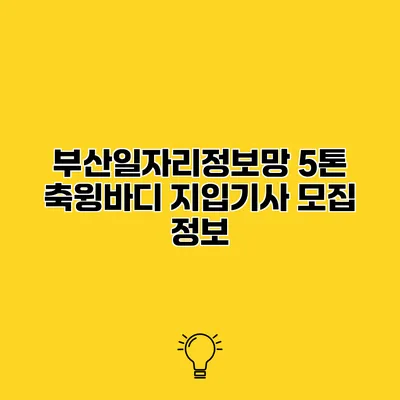 부산일자리정보망 5톤 축윙바디 지입기사 모집 정보