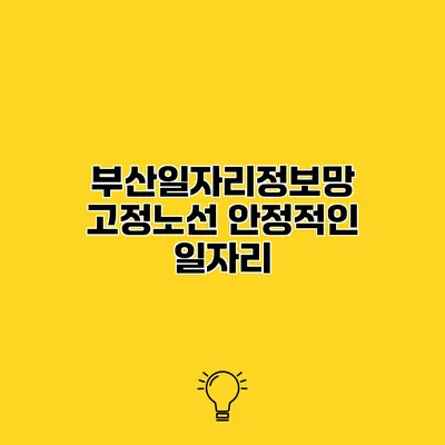 부산일자리정보망 고정노선 안정적인 일자리