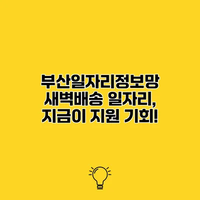 부산일자리정보망 새벽배송 일자리, 지금이 지원 기회!