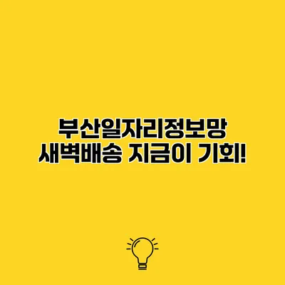 부산일자리정보망 새벽배송 지금이 기회!