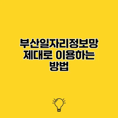 부산일자리정보망 제대로 이용하는 방법