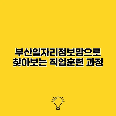 부산일자리정보망으로 찾아보는 직업훈련 과정