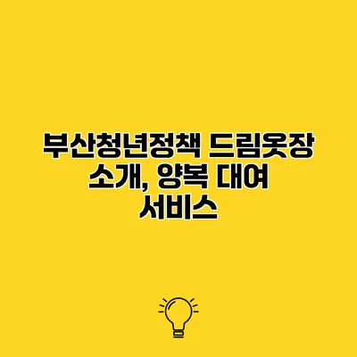 부산청년정책 드림옷장 소개, 양복 대여 서비스